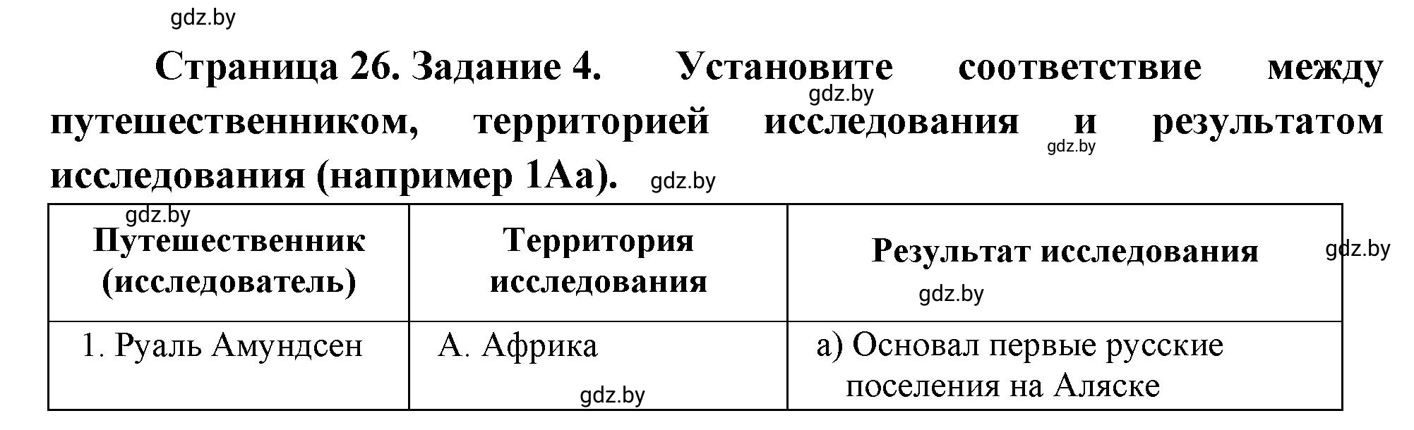 Решение номер 4 (страница 26) гдз по географии 7 класс Метельский, тетрадь для практических работ