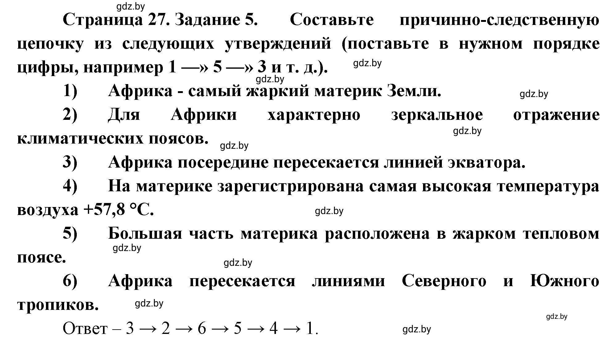 Решение номер 5 (страница 27) гдз по географии 7 класс Метельский, тетрадь для практических работ