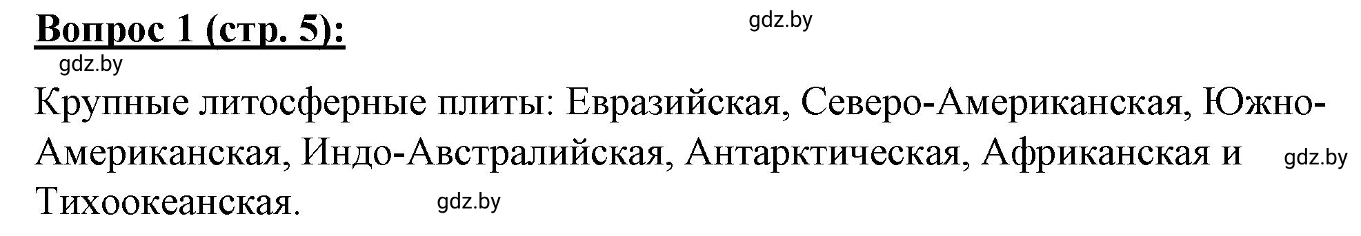 Решение номер 1 (страница 5) гдз по географии 7 класс Витченко, Станкевич, тетрадь для практических работ