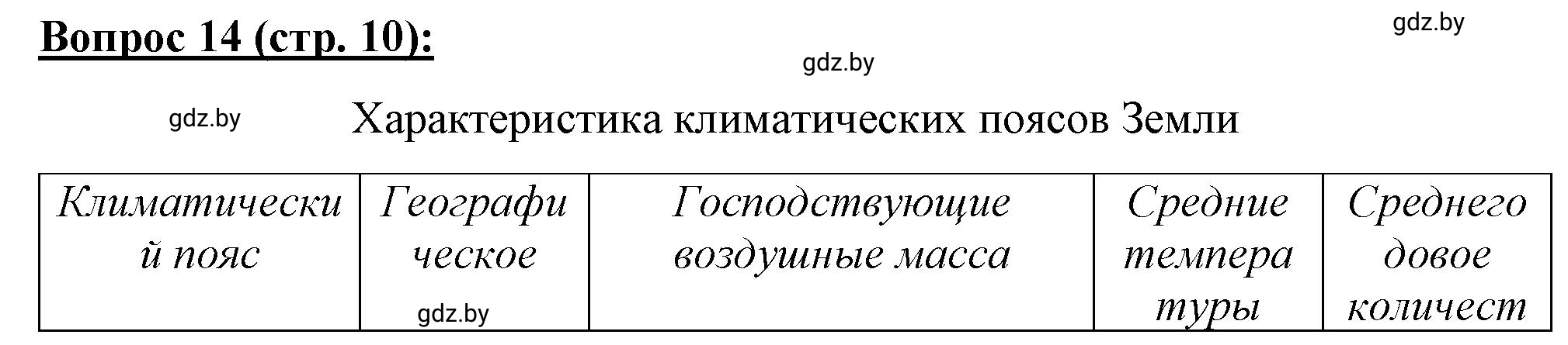 Решение номер 14* (страница 10) гдз по географии 7 класс Витченко, Станкевич, тетрадь для практических работ