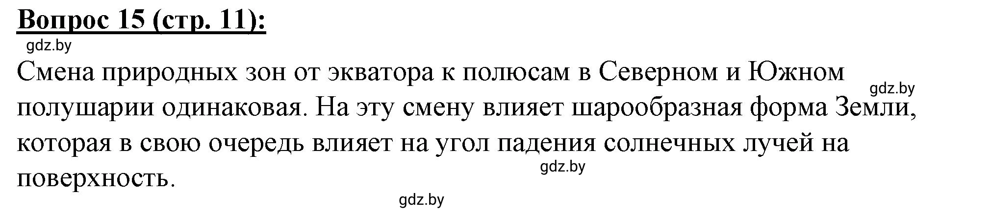 Решение номер 15 (страница 11) гдз по географии 7 класс Витченко, Станкевич, тетрадь для практических работ