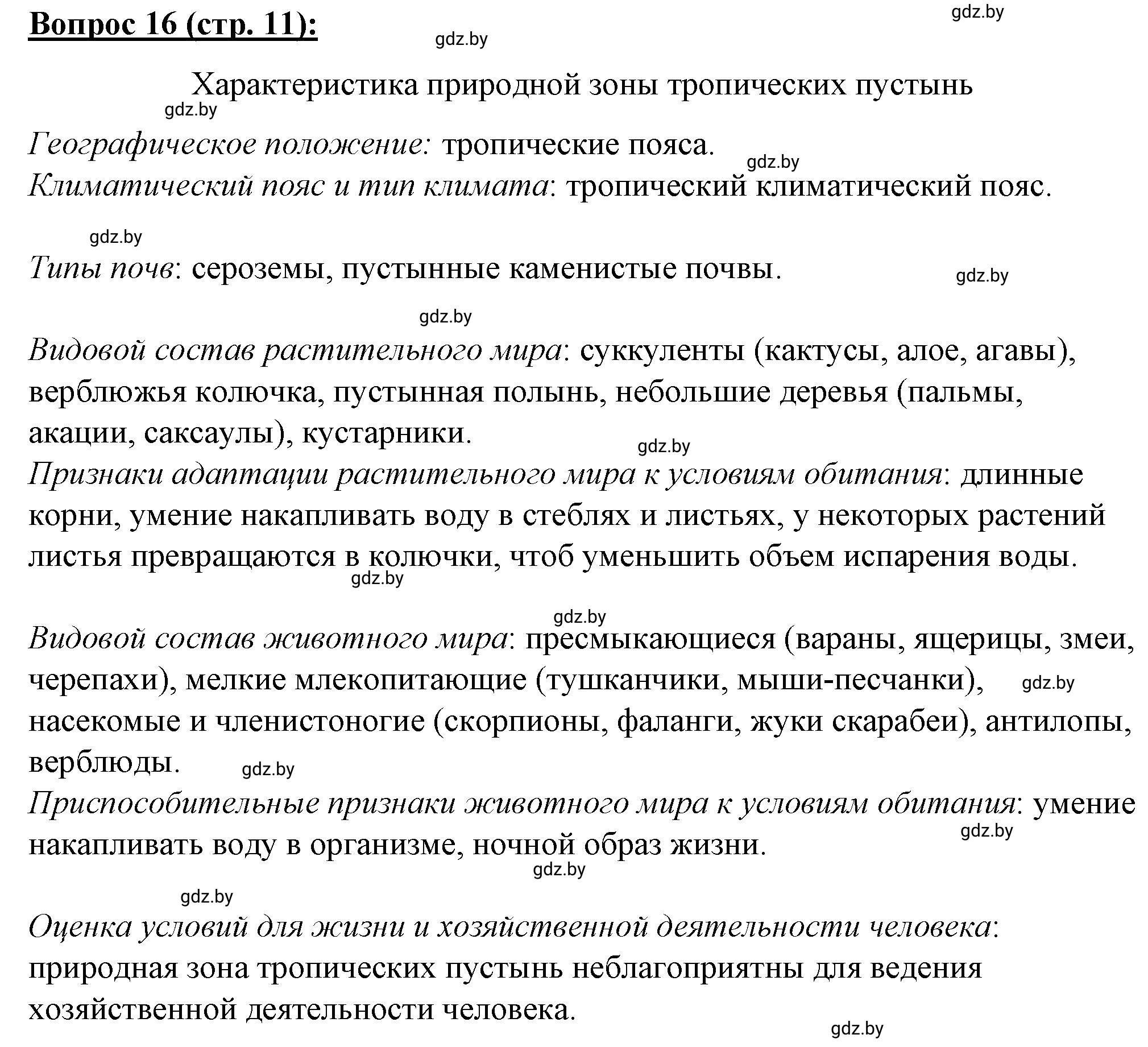 Решение номер 16** (страница 11) гдз по географии 7 класс Витченко, Станкевич, тетрадь для практических работ