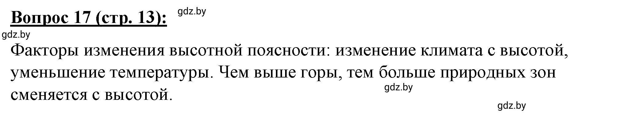 Решение номер 17* (страница 13) гдз по географии 7 класс Витченко, Станкевич, тетрадь для практических работ