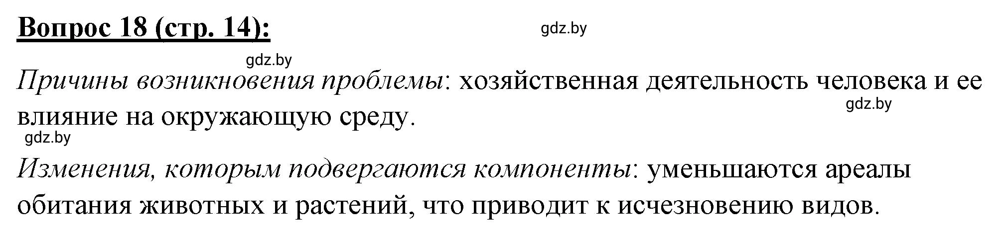 Решение номер 18** (страница 14) гдз по географии 7 класс Витченко, Станкевич, тетрадь для практических работ