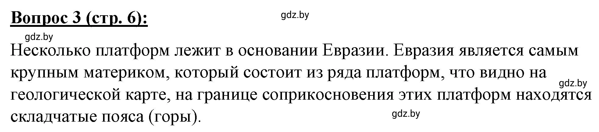 Решение номер 3* (страница 6) гдз по географии 7 класс Витченко, Станкевич, тетрадь для практических работ