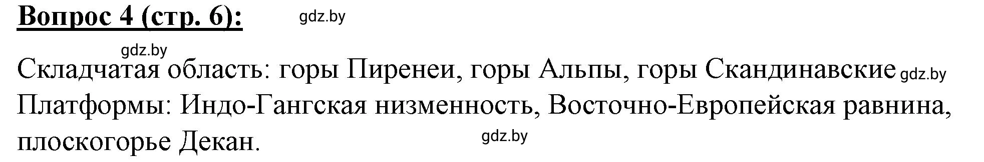 Решение номер 4* (страница 6) гдз по географии 7 класс Витченко, Станкевич, тетрадь для практических работ