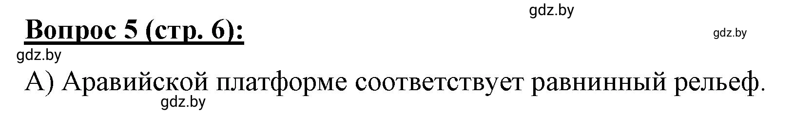 Решение номер 5* (страница 6) гдз по географии 7 класс Витченко, Станкевич, тетрадь для практических работ