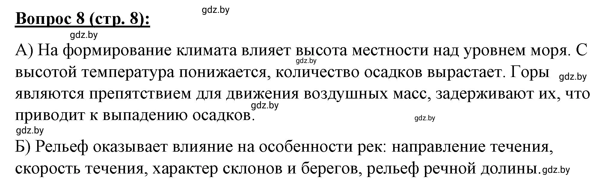 Решение номер 8** (страница 8) гдз по географии 7 класс Витченко, Станкевич, тетрадь для практических работ