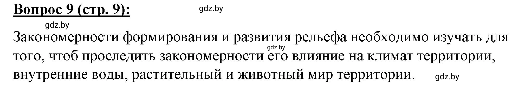 Решение номер 9* (страница 9) гдз по географии 7 класс Витченко, Станкевич, тетрадь для практических работ