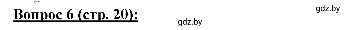 Решение номер 6** (страница 20) гдз по географии 7 класс Витченко, Станкевич, тетрадь для практических работ