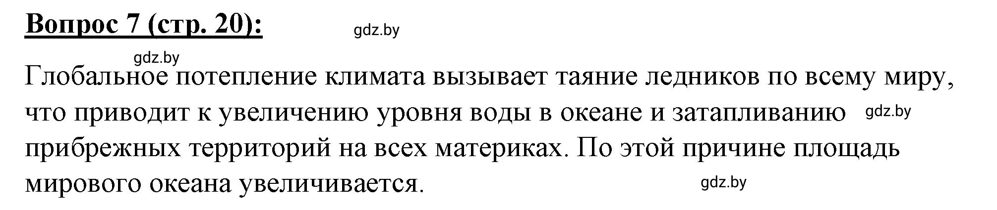 Решение номер 7** (страница 20) гдз по географии 7 класс Витченко, Станкевич, тетрадь для практических работ