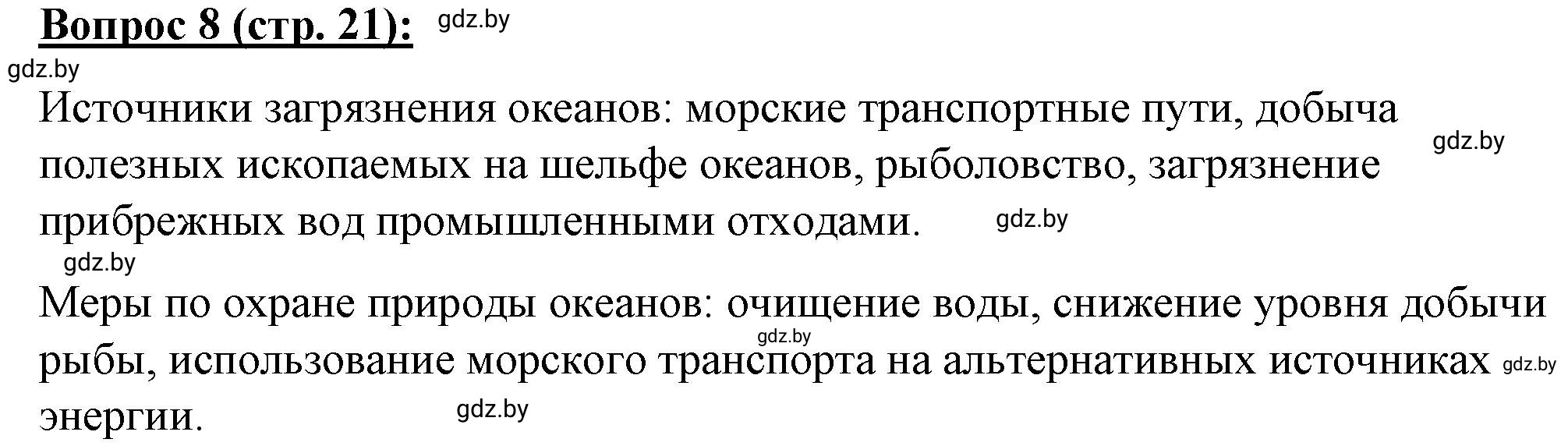 Решение номер 8** (страница 21) гдз по географии 7 класс Витченко, Станкевич, тетрадь для практических работ