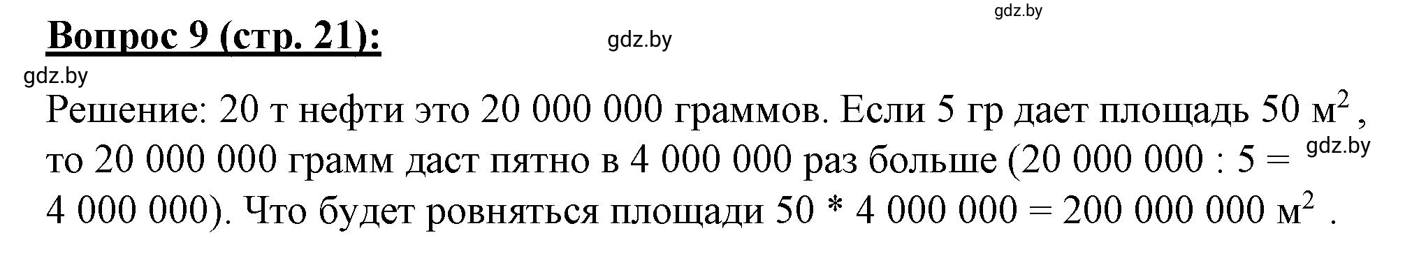 Решение номер 9* (страница 21) гдз по географии 7 класс Витченко, Станкевич, тетрадь для практических работ