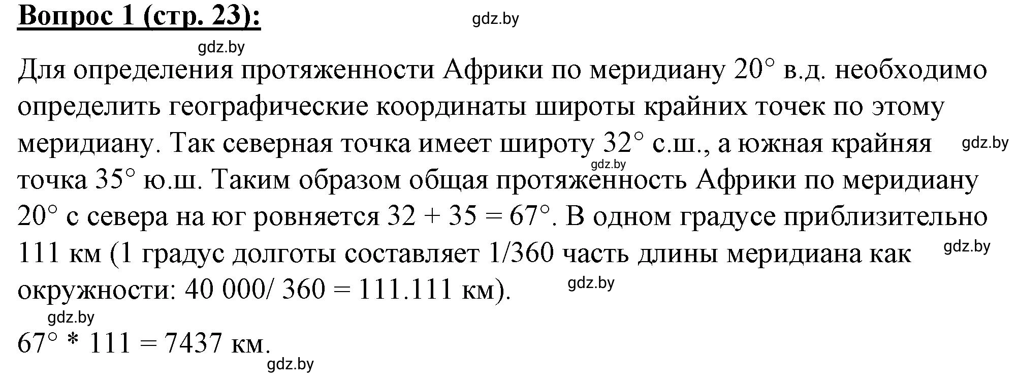 Решение номер 1* (страница 23) гдз по географии 7 класс Витченко, Станкевич, тетрадь для практических работ