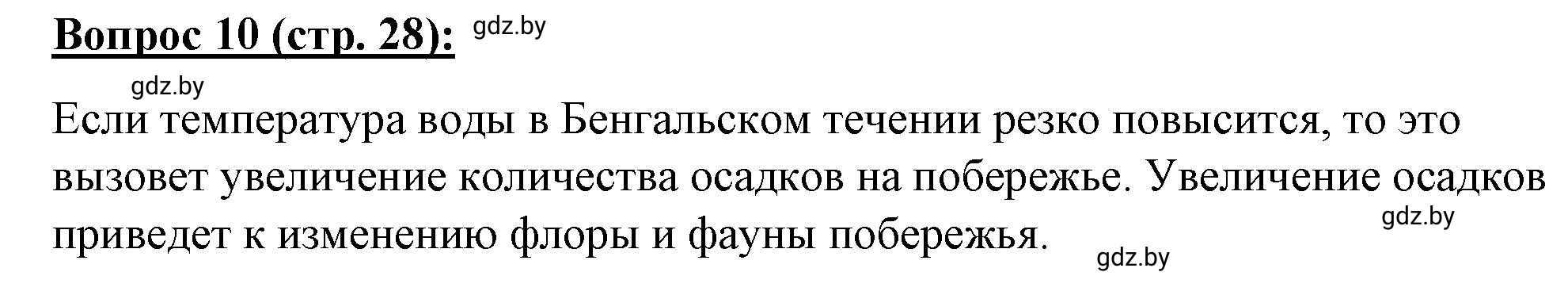 Решение номер 10** (страница 28) гдз по географии 7 класс Витченко, Станкевич, тетрадь для практических работ