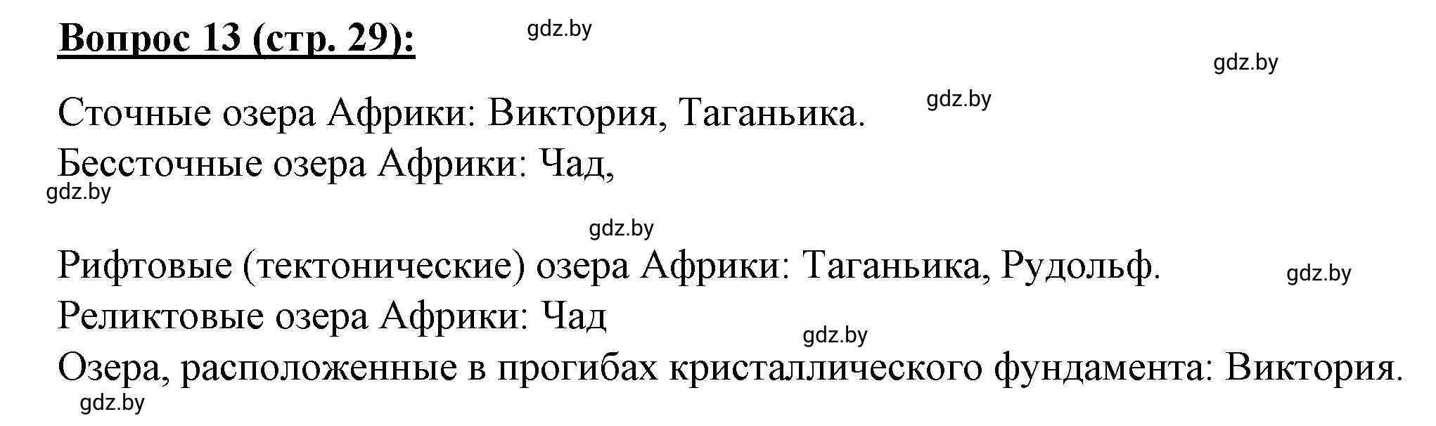 Решение номер 13* (страница 29) гдз по географии 7 класс Витченко, Станкевич, тетрадь для практических работ