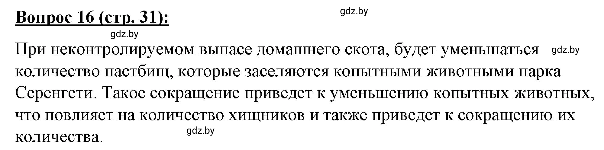 Решение номер 16** (страница 31) гдз по географии 7 класс Витченко, Станкевич, тетрадь для практических работ