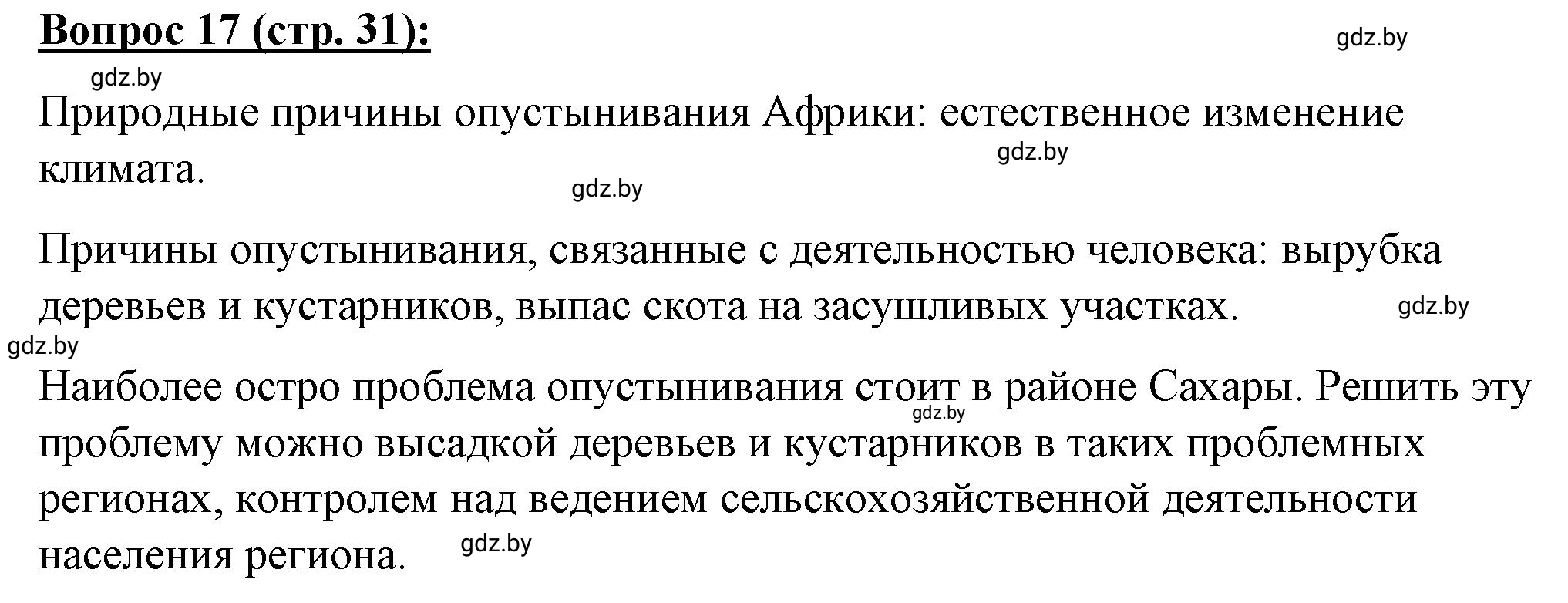 Решение номер 17* (страница 31) гдз по географии 7 класс Витченко, Станкевич, тетрадь для практических работ