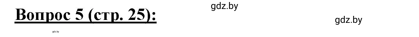 Решение номер 5 (страница 25) гдз по географии 7 класс Витченко, Станкевич, тетрадь для практических работ