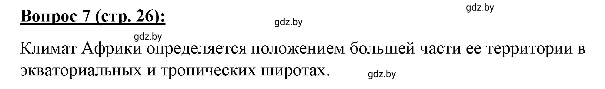 Решение номер 7* (страница 26) гдз по географии 7 класс Витченко, Станкевич, тетрадь для практических работ