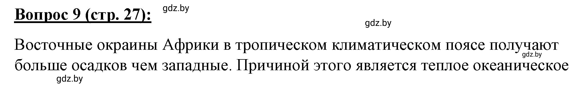 Решение номер 9** (страница 27) гдз по географии 7 класс Витченко, Станкевич, тетрадь для практических работ