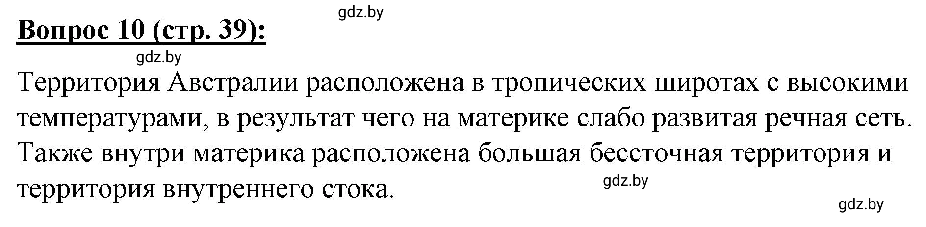 Решение номер 10* (страница 39) гдз по географии 7 класс Витченко, Станкевич, тетрадь для практических работ