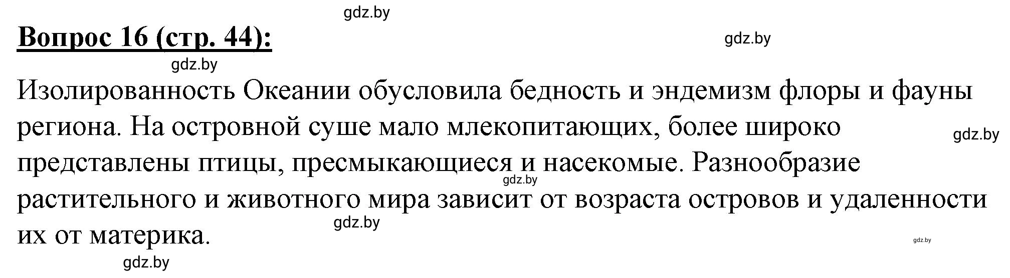 Решение номер 16** (страница 44) гдз по географии 7 класс Витченко, Станкевич, тетрадь для практических работ