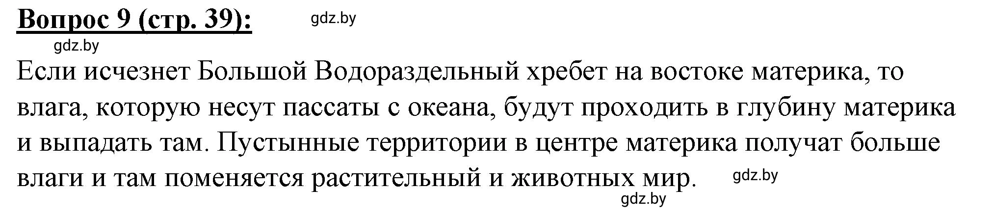 Решение номер 9** (страница 39) гдз по географии 7 класс Витченко, Станкевич, тетрадь для практических работ