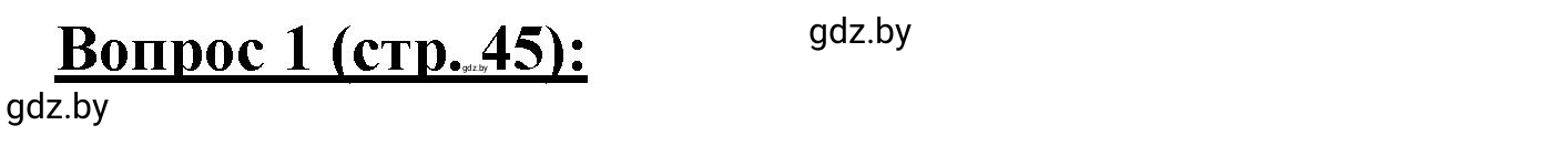 Решение номер 1 (страница 45) гдз по географии 7 класс Витченко, Станкевич, тетрадь для практических работ