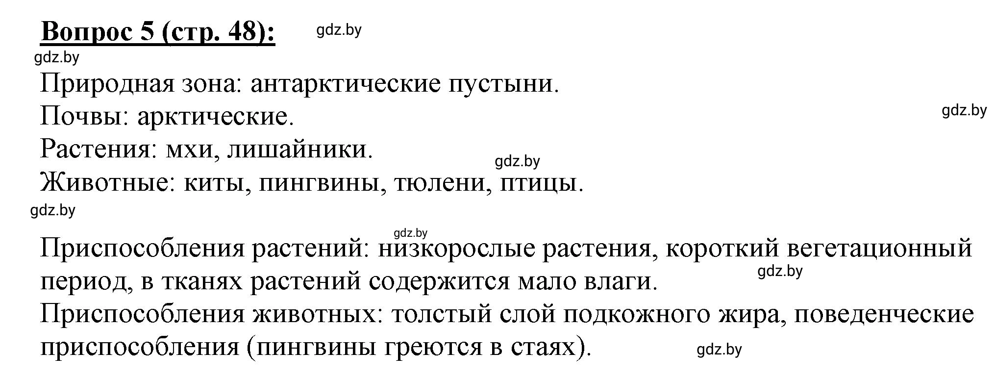 Решение номер 5 (страница 48) гдз по географии 7 класс Витченко, Станкевич, тетрадь для практических работ