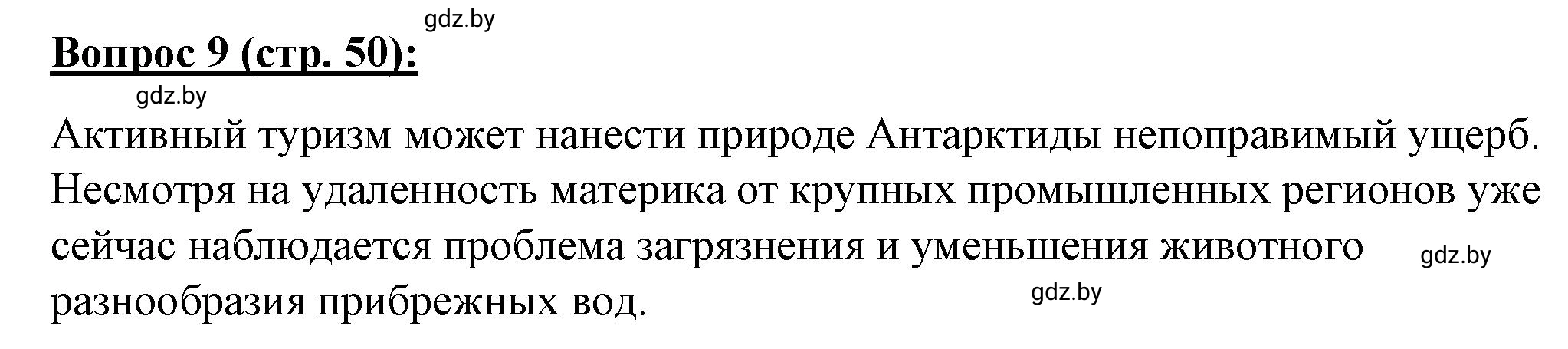 Решение номер 9** (страница 50) гдз по географии 7 класс Витченко, Станкевич, тетрадь для практических работ