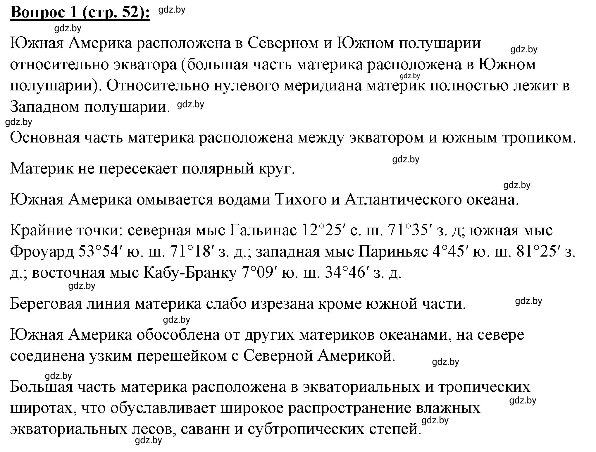 Решение номер 1 (страница 52) гдз по географии 7 класс Витченко, Станкевич, тетрадь для практических работ