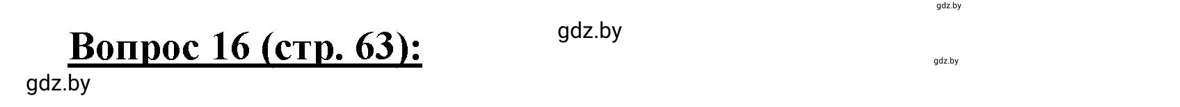 Решение номер 16 (страница 63) гдз по географии 7 класс Витченко, Станкевич, тетрадь для практических работ