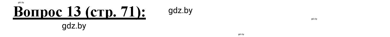 Решение номер 13 (страница 71) гдз по географии 7 класс Витченко, Станкевич, тетрадь для практических работ