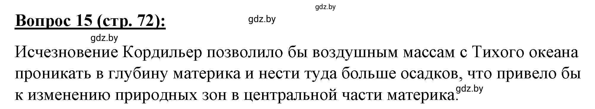 Решение номер 15** (страница 72) гдз по географии 7 класс Витченко, Станкевич, тетрадь для практических работ