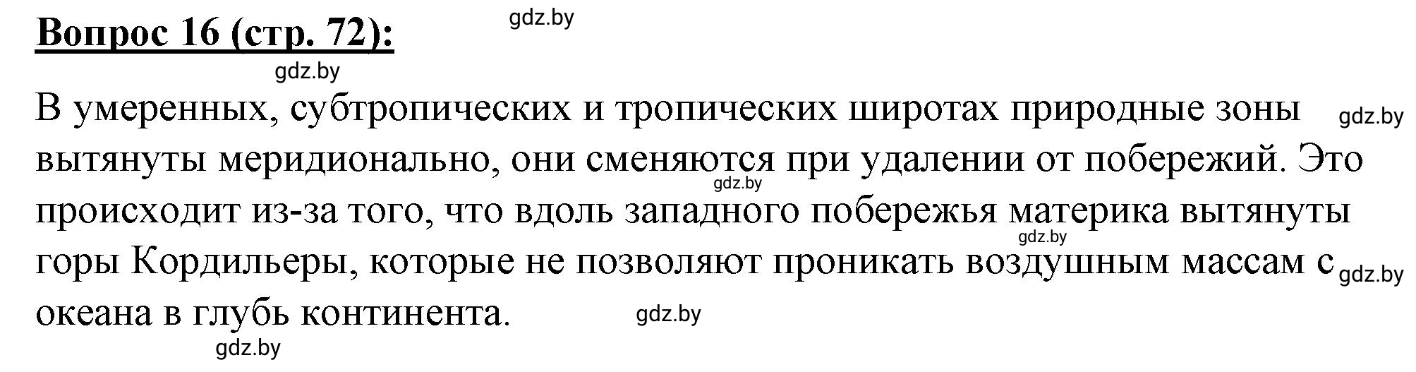 Решение номер 16** (страница 72) гдз по географии 7 класс Витченко, Станкевич, тетрадь для практических работ