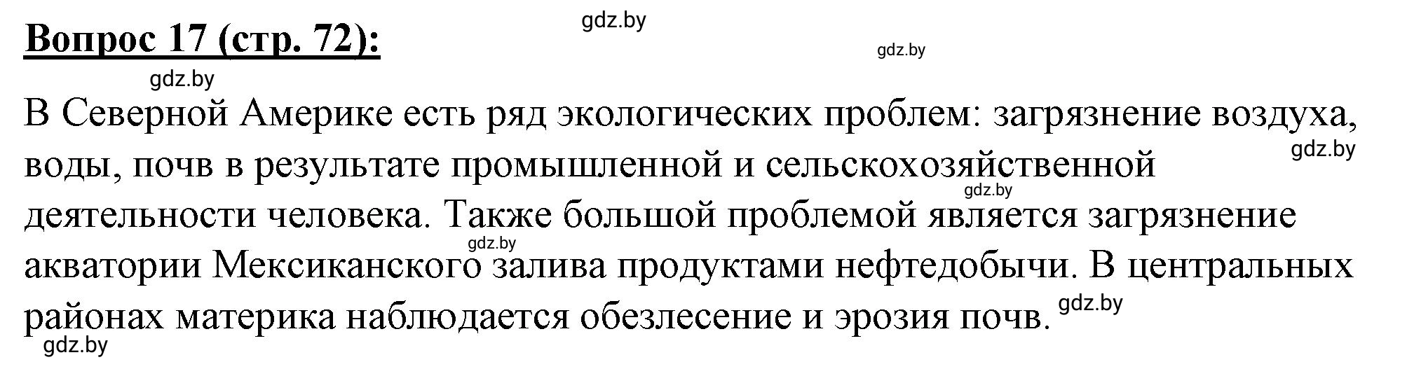 Решение номер 17** (страница 72) гдз по географии 7 класс Витченко, Станкевич, тетрадь для практических работ