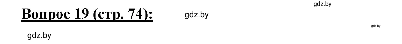 Решение номер 19* (страница 74) гдз по географии 7 класс Витченко, Станкевич, тетрадь для практических работ