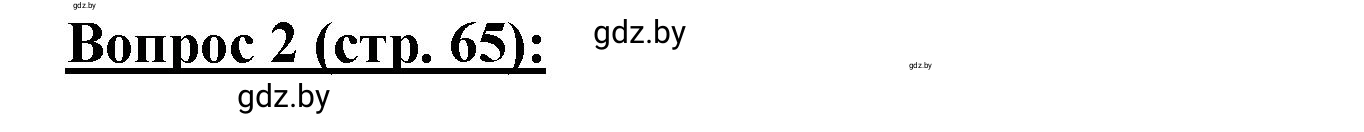 Решение номер 2 (страница 65) гдз по географии 7 класс Витченко, Станкевич, тетрадь для практических работ