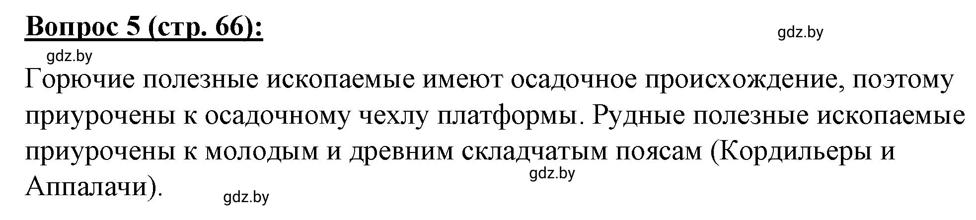 Решение номер 5* (страница 66) гдз по географии 7 класс Витченко, Станкевич, тетрадь для практических работ