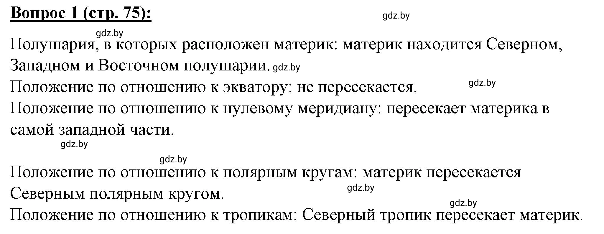 Решение номер 1 (страница 75) гдз по географии 7 класс Витченко, Станкевич, тетрадь для практических работ