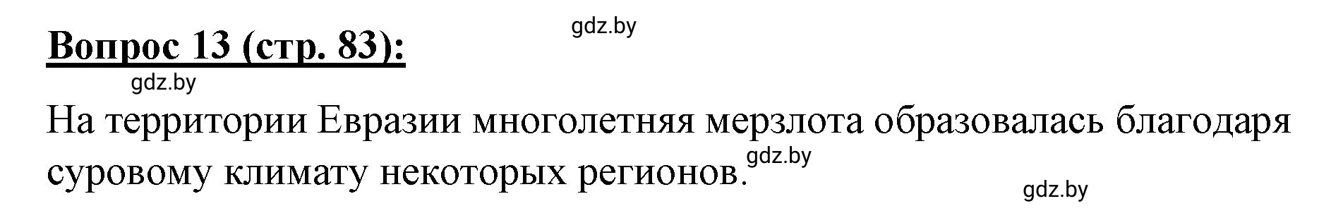 Решение номер 13 (страница 83) гдз по географии 7 класс Витченко, Станкевич, тетрадь для практических работ