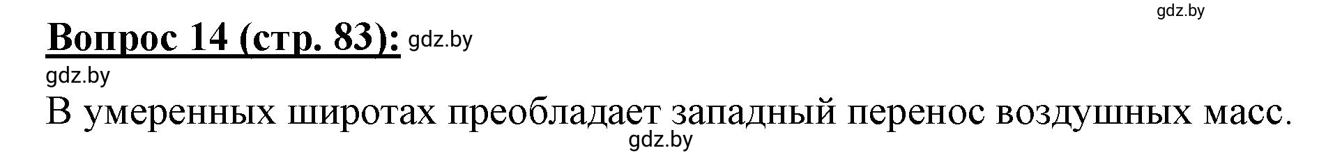 Решение номер 14 (страница 83) гдз по географии 7 класс Витченко, Станкевич, тетрадь для практических работ