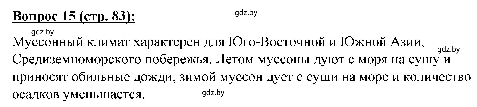 Решение номер 15* (страница 83) гдз по географии 7 класс Витченко, Станкевич, тетрадь для практических работ