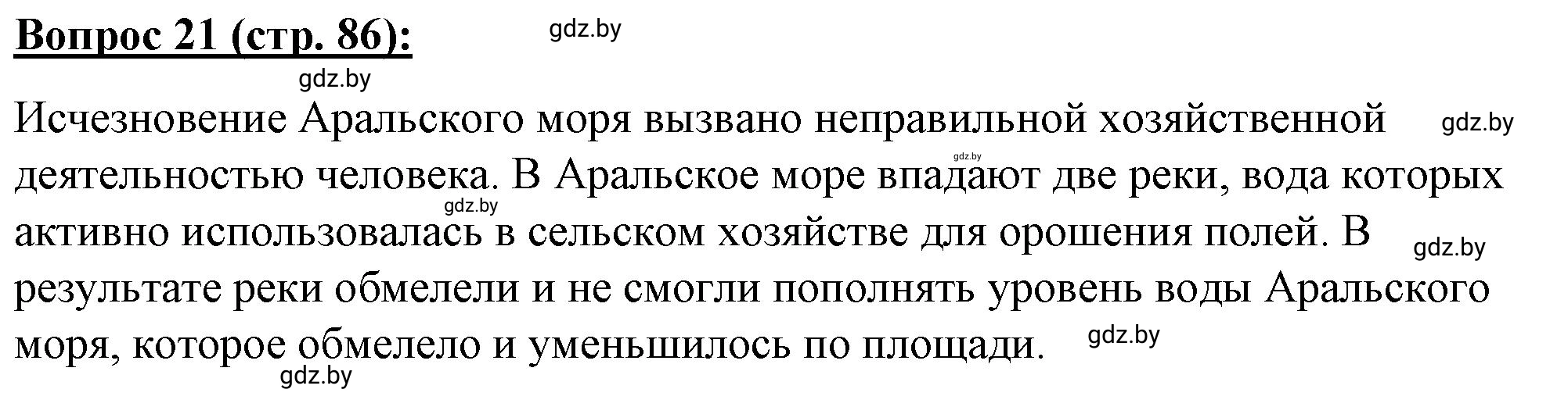 Решение номер 21 (страница 86) гдз по географии 7 класс Витченко, Станкевич, тетрадь для практических работ