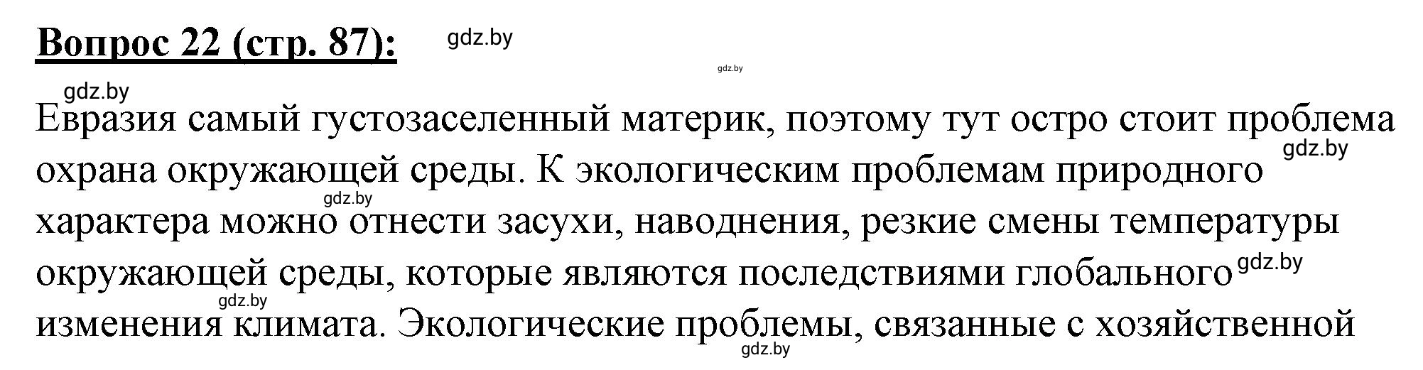 Решение номер 22* (страница 87) гдз по географии 7 класс Витченко, Станкевич, тетрадь для практических работ