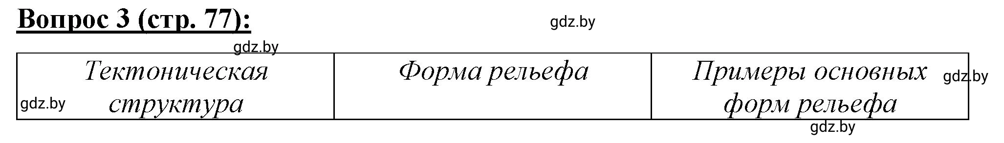 Решение номер 3 (страница 77) гдз по географии 7 класс Витченко, Станкевич, тетрадь для практических работ