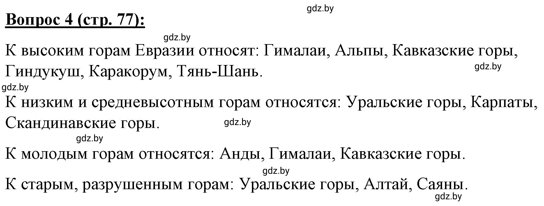 Решение номер 4 (страница 77) гдз по географии 7 класс Витченко, Станкевич, тетрадь для практических работ