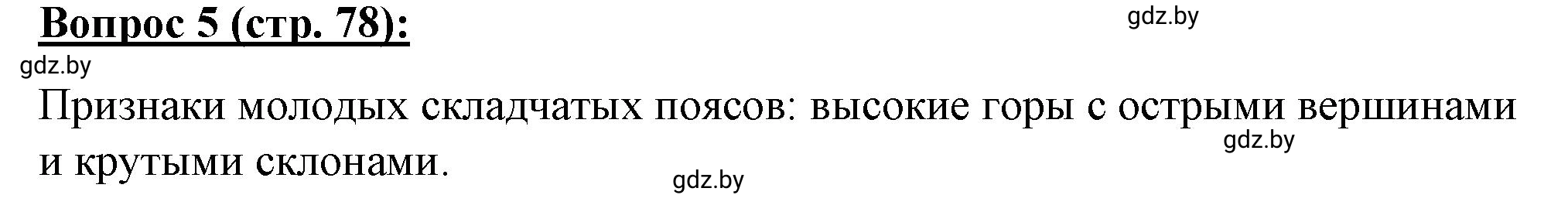 Решение номер 5 (страница 78) гдз по географии 7 класс Витченко, Станкевич, тетрадь для практических работ