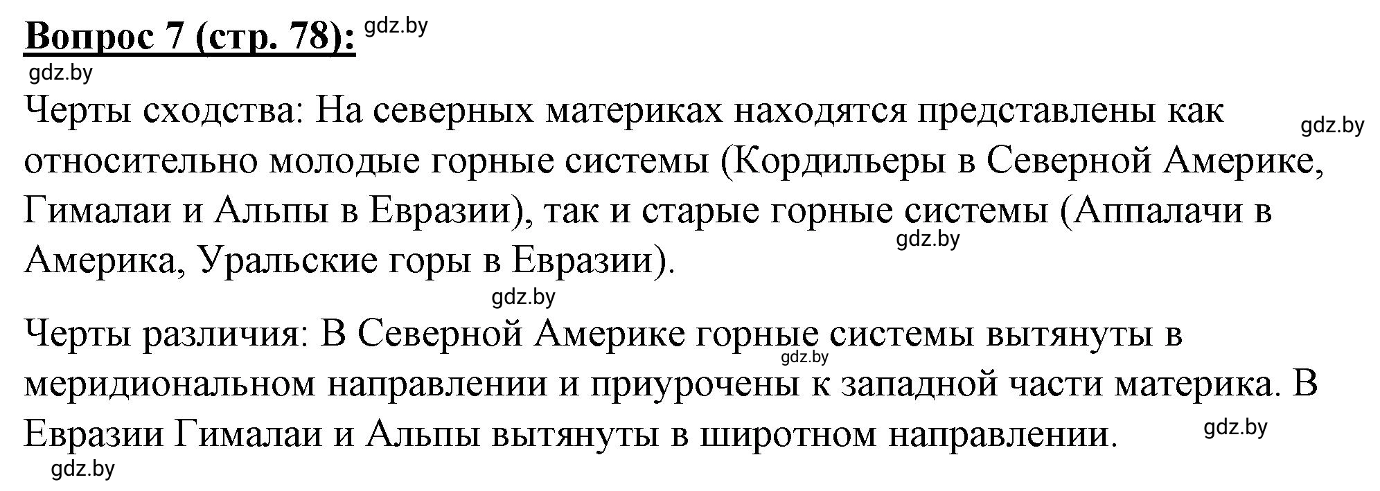 Решение номер 7* (страница 78) гдз по географии 7 класс Витченко, Станкевич, тетрадь для практических работ